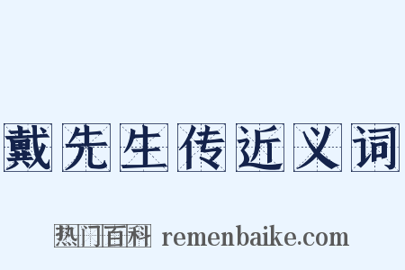 戴先生传近义词是什么意思的图片